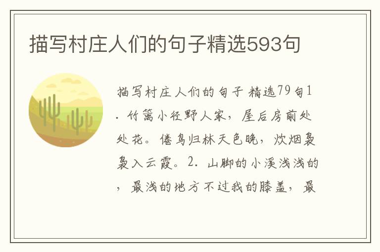 描写村庄人们的句子精选593句