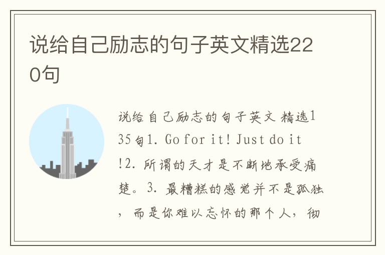 说给自己励志的句子英文精选220句