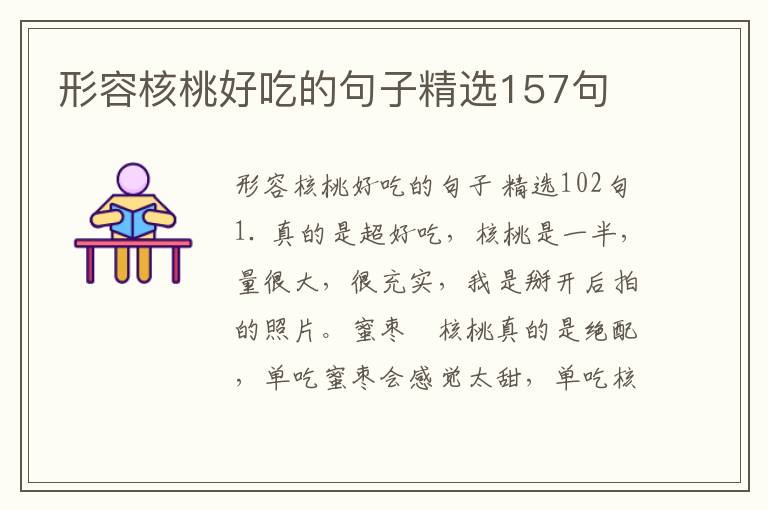 形容核桃好吃的句子精选157句