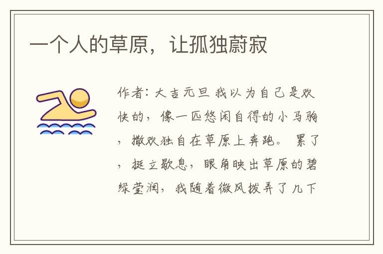一个人的草原，让孤独蔚寂