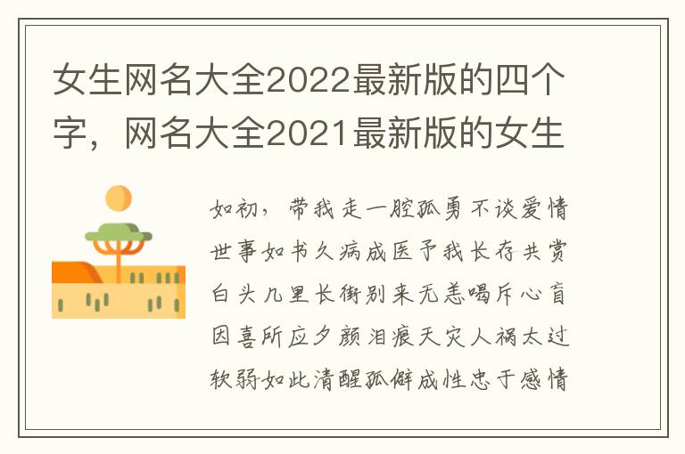 女生网名大全2022最新版的四个字，网名大全2021最新版的女生四个字