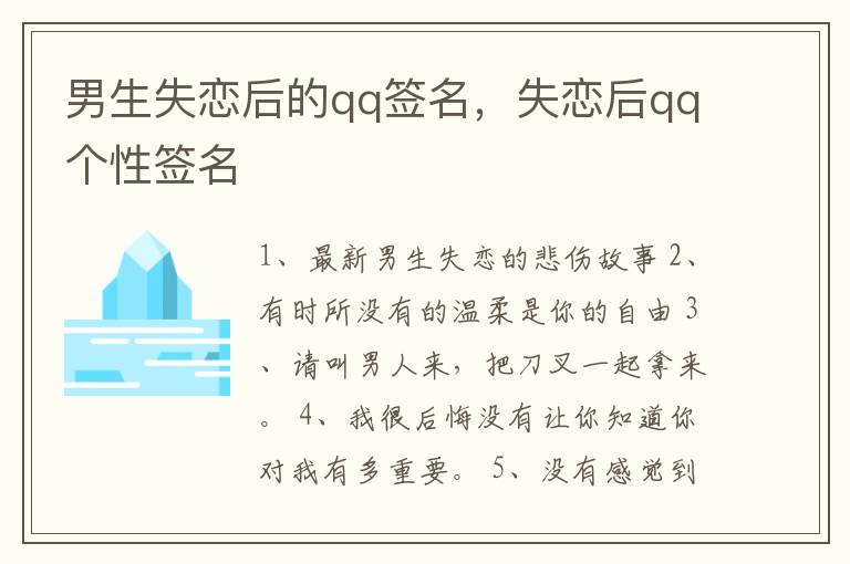 男生失恋后的qq签名，失恋后qq个性签名