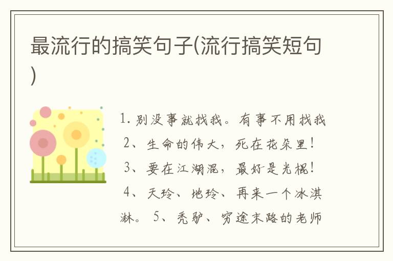 最流行的搞笑句子(流行搞笑短句)