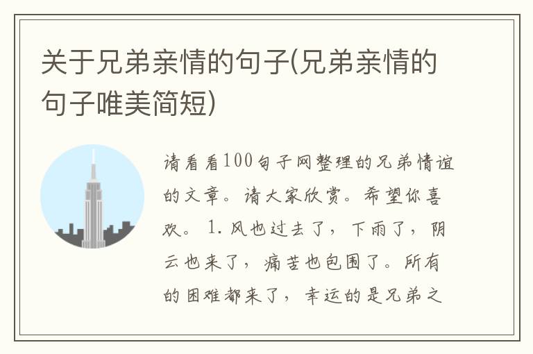 关于兄弟亲情的句子(兄弟亲情的句