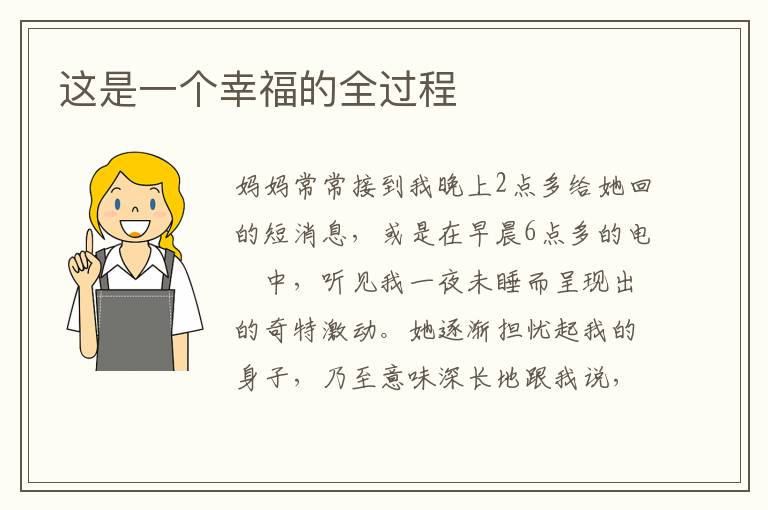 这是一个幸福的全过程