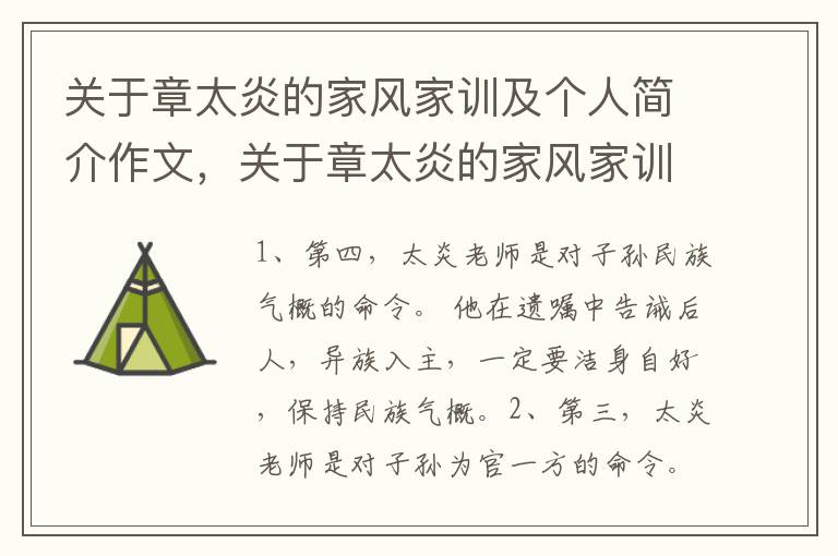 关于章太炎的家风家训及个人简介作文，关于章太炎的家风家训及个人