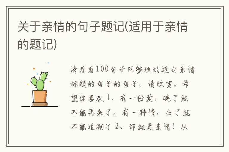 关于亲情的句子题记(适用于亲情的题记)
