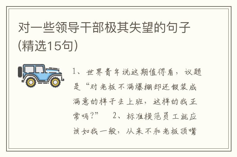 对一些领导干部极其失望的句子(精选15句)