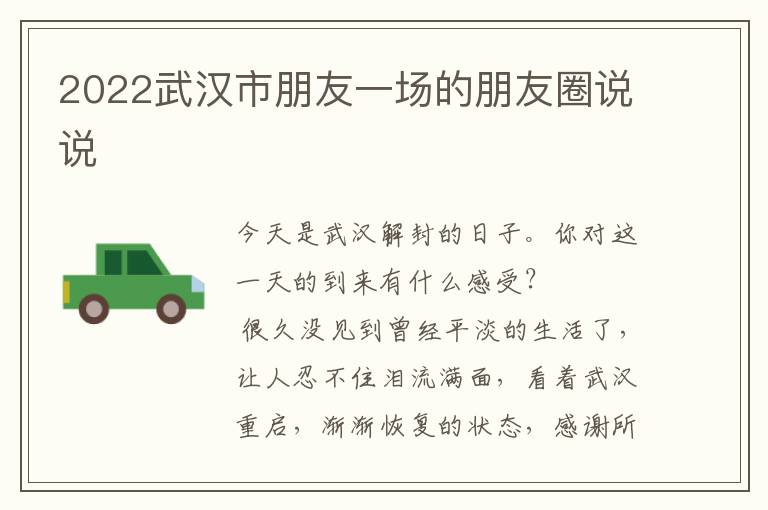 2022武汉市朋友一场的朋友圈说说