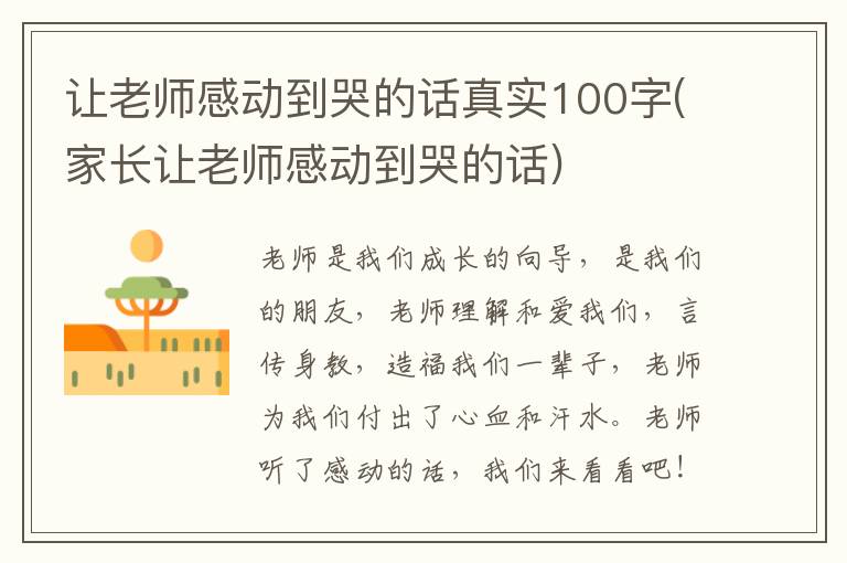 让老师感动到哭的话真实100字(家长让老师感动到哭的话)