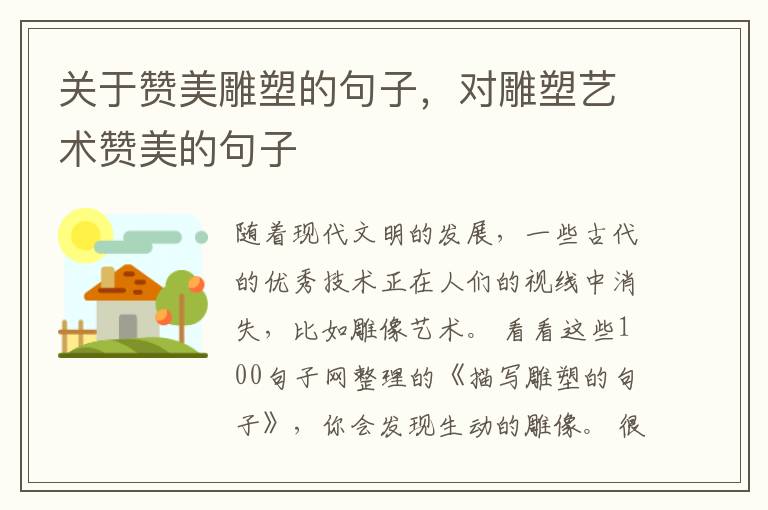 关于赞美雕塑的句子，对雕塑艺术赞美的句子