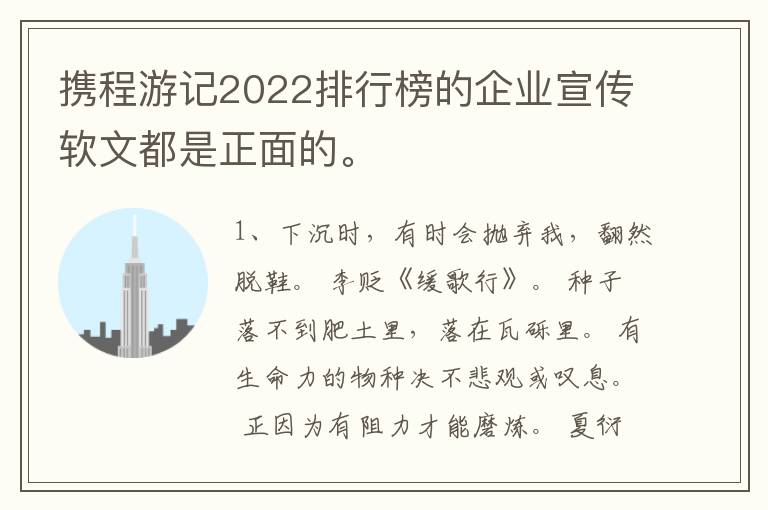 携程游记2022排行榜的企业宣传软文都是正面的。