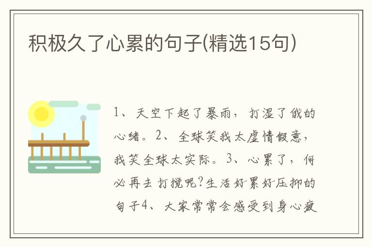 积极久了心累的句子(精选15句)