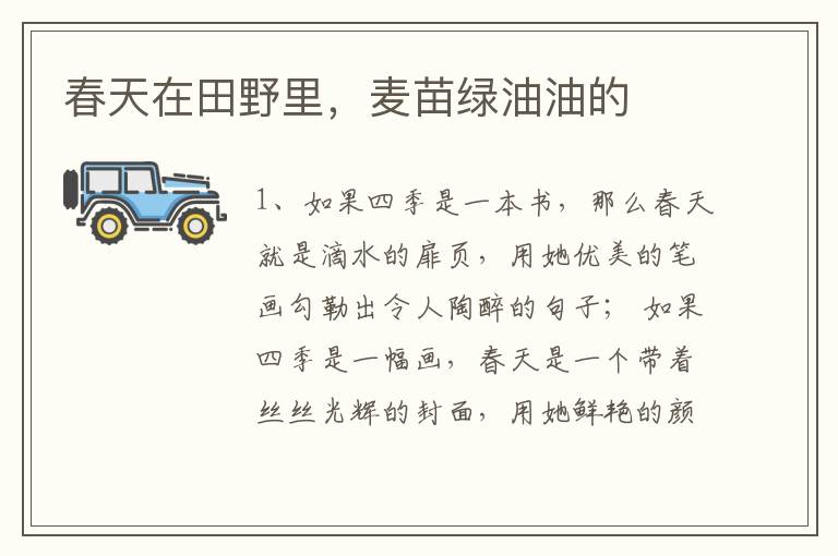 春天在田野里，麦苗绿油油的