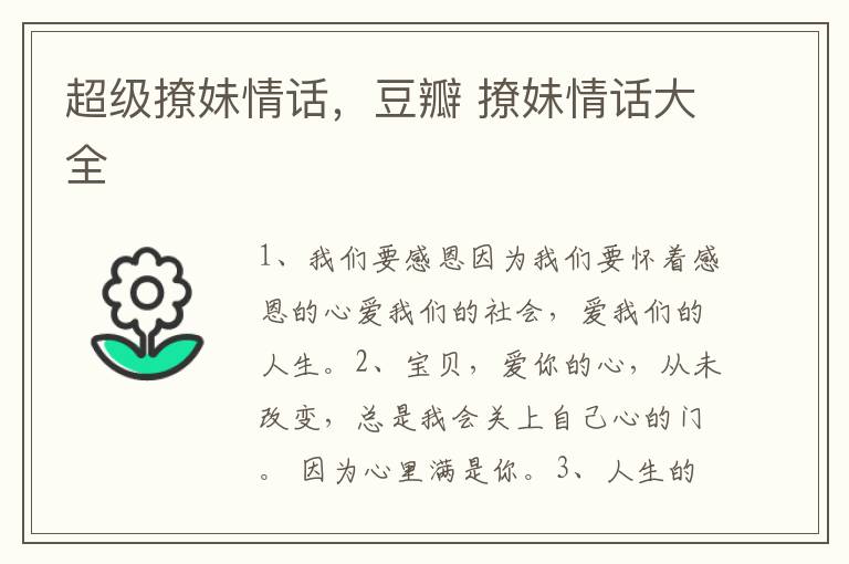 超级撩妹情话，豆瓣 撩妹情话大全