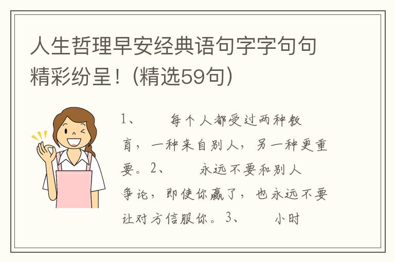 人生哲理早安经典语句字字句句精彩