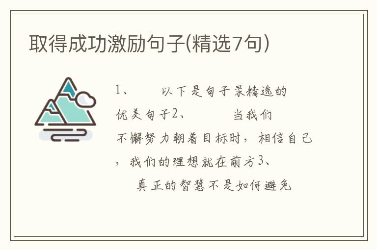 取得成功激励句子(精选7句)
