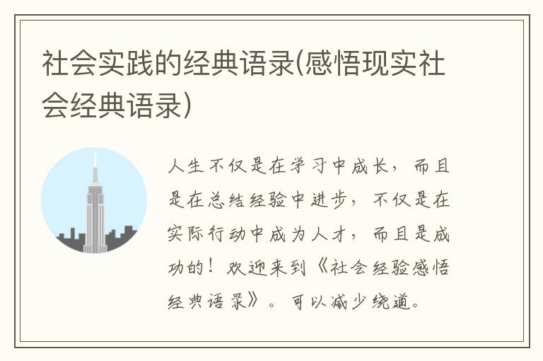 社会实践的经典语录(感悟现实社会经典语录)