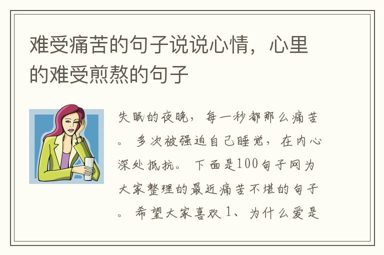 难受痛苦的句子说说心情，心里的难受煎熬的句子
