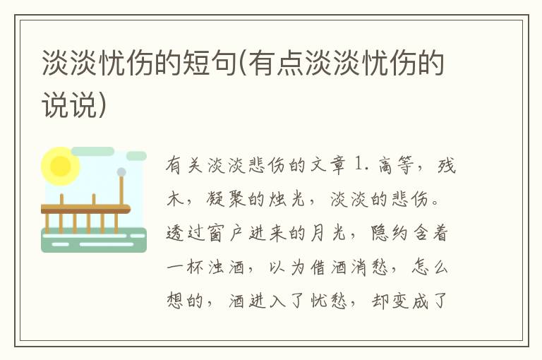 淡淡忧伤的短句(有点淡淡忧伤的说说)