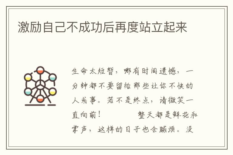 激励自己不成功后再度站立起来