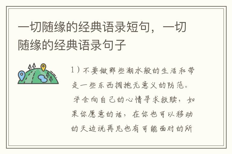 一切随缘的经典语录短句，一切随缘的经典语录句子
