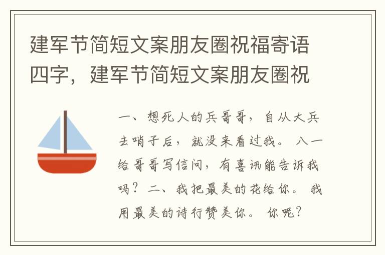 建军节简短文案朋友圈祝福寄语四字，建军节简短文案朋友圈祝福寄语