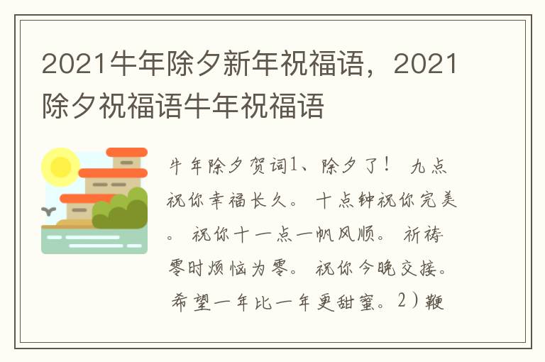 2021牛年除夕新年祝福语，2021除夕祝