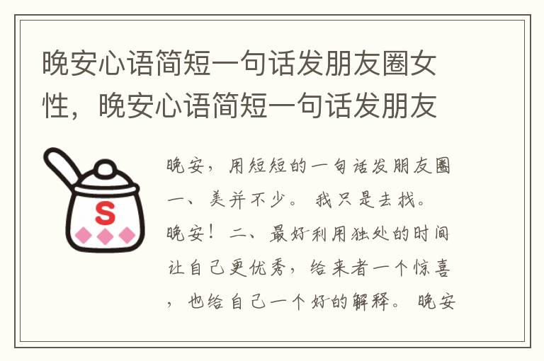 晚安心语简短一句话发朋友圈女性，晚