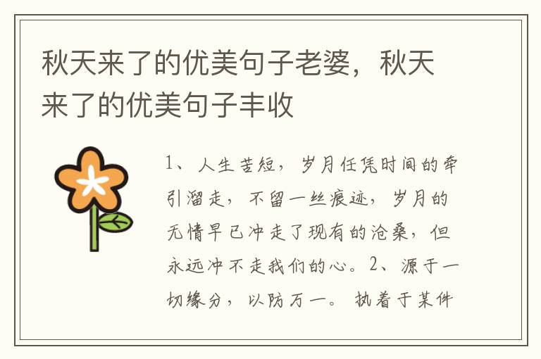 秋天来了的优美句子老婆，秋天来了的优美句子丰收