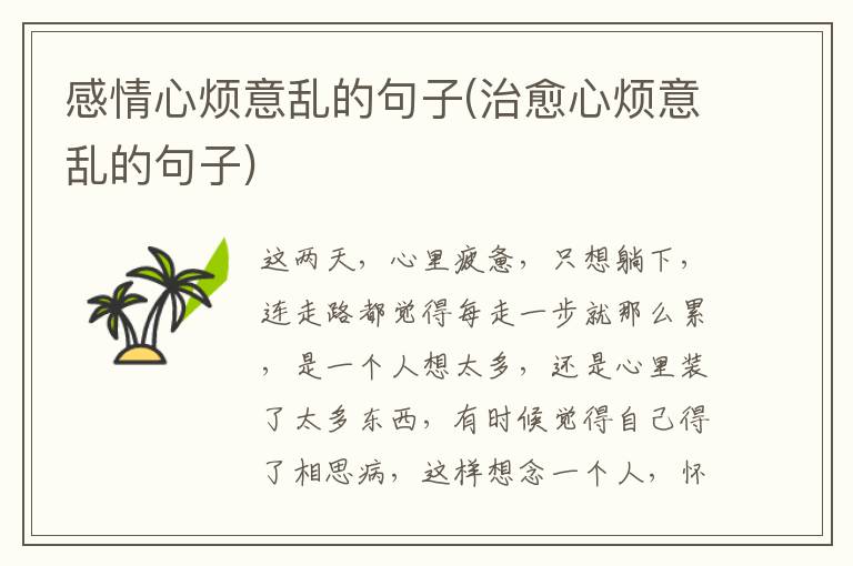 感情心烦意乱的句子(治愈心烦意乱的句子)