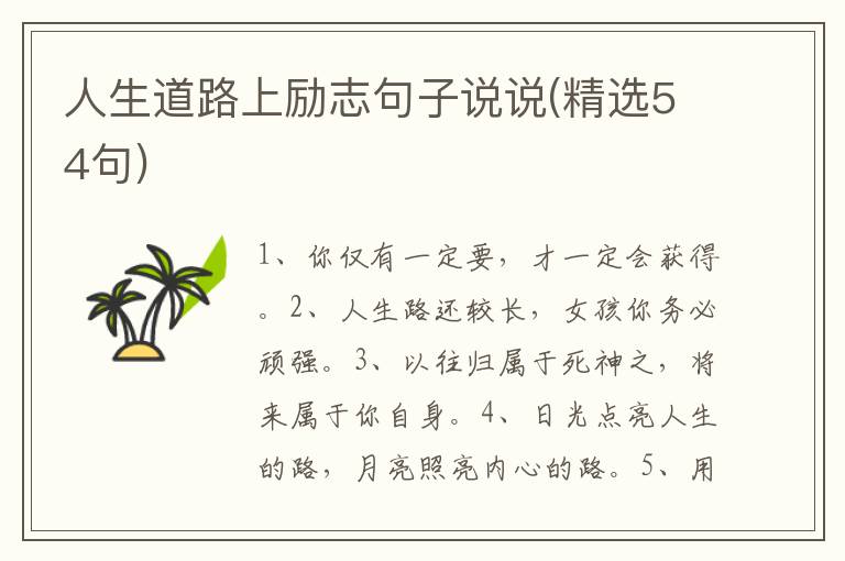 人生道路上励志句子说说(精选54句)
