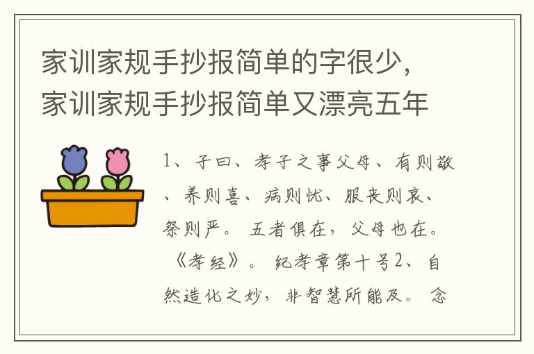 家训家规手抄报简单的字很少，家训家规手抄报简单又漂亮五年级