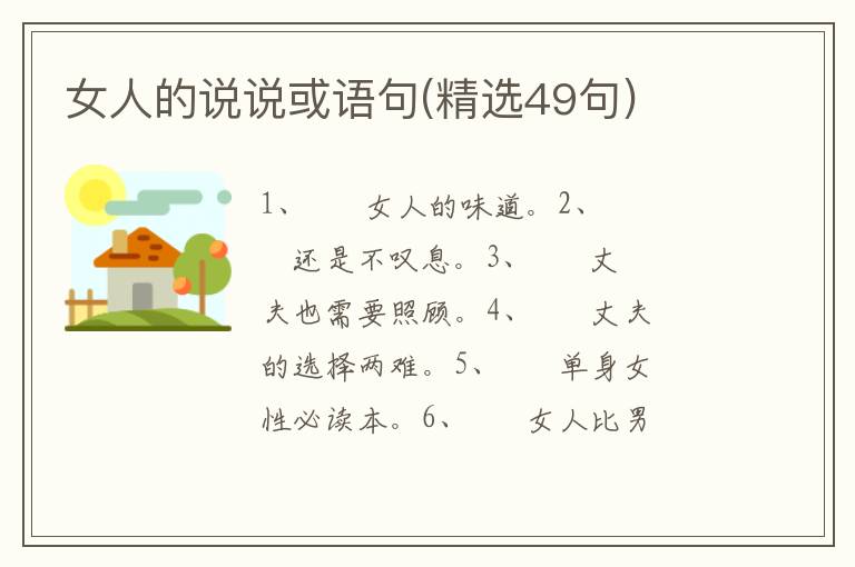 女人的说说或语句(精选49句)
