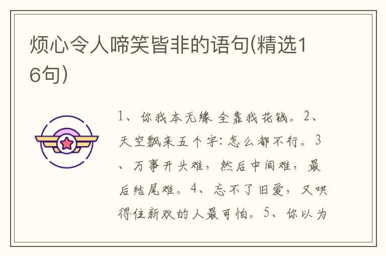 烦心令人啼笑皆非的语句(精选16句)