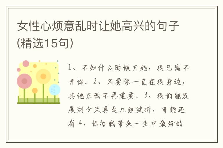 女性心烦意乱时让她高兴的句子(精