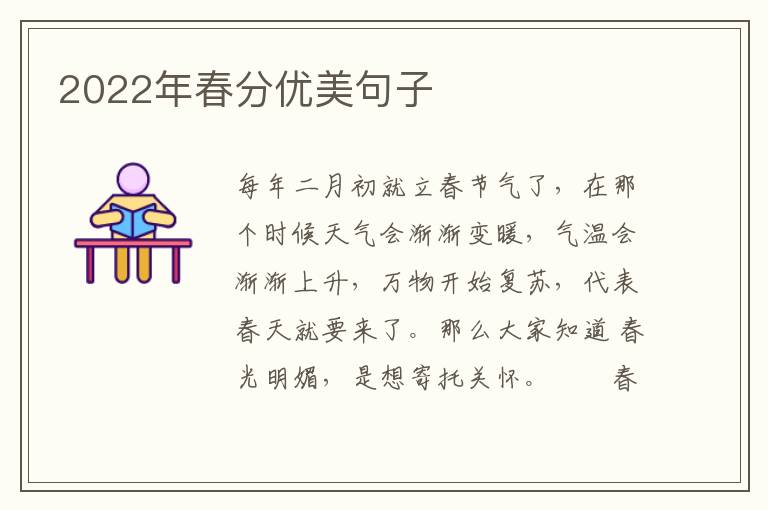 2022年春分优美句子