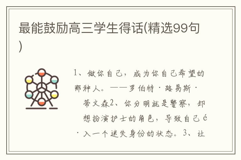 最能鼓励高三学生得话(精选99句)