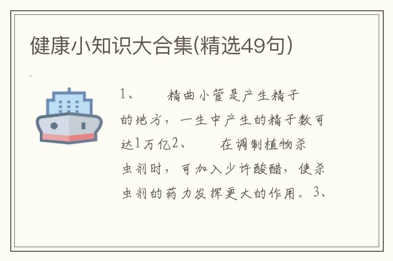 健康小知识大合集(精选49句)