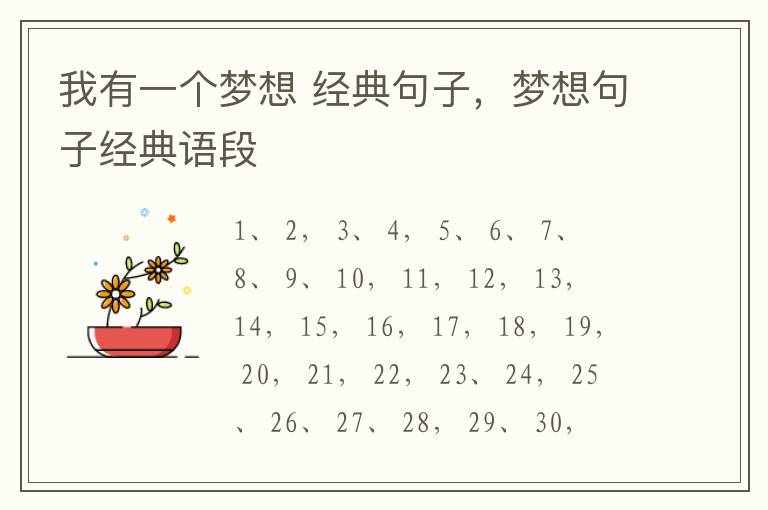 我有一个梦想 经典句子，梦想句子经