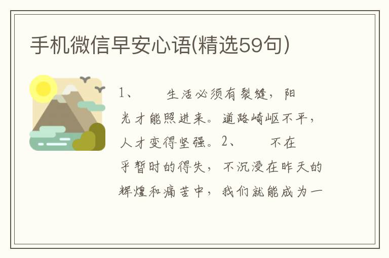 手机微信早安心语(精选59句)