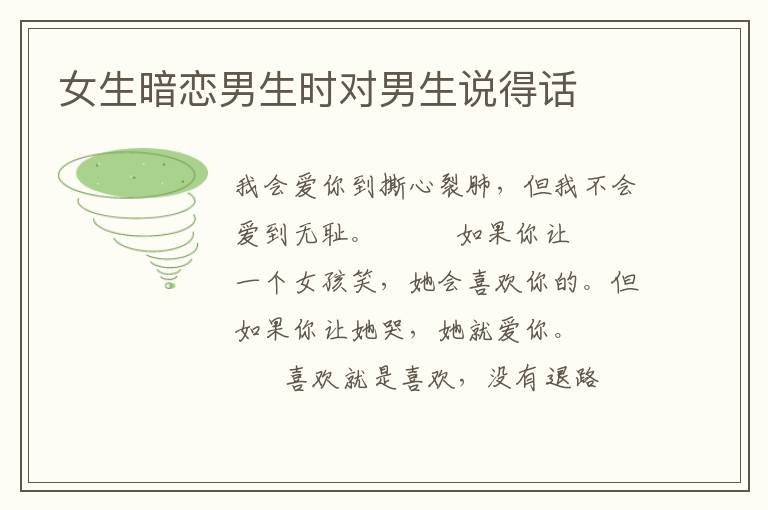 女生暗恋男生时对男生说得话