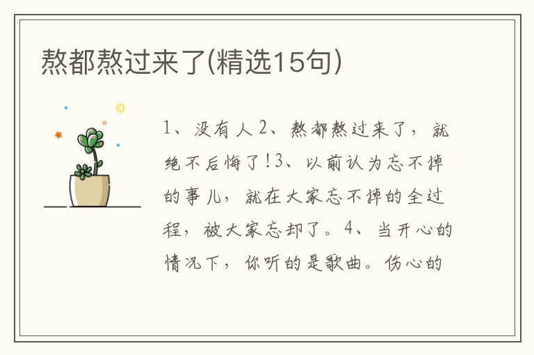 熬都熬过来了(精选15句)