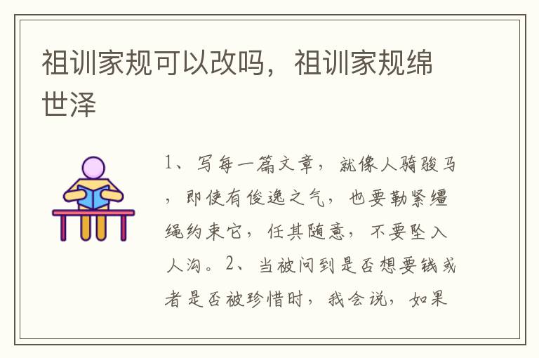 祖训家规可以改吗，祖训家规绵世泽