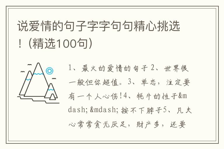 说爱情的句子字字句句精心挑选！(精选100句)