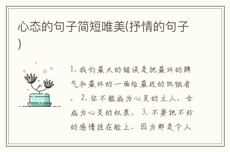 心态的句子简短唯美(抒情的句子)