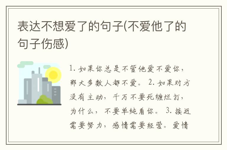 表达不想爱了的句子(不爱他了的句子伤感)