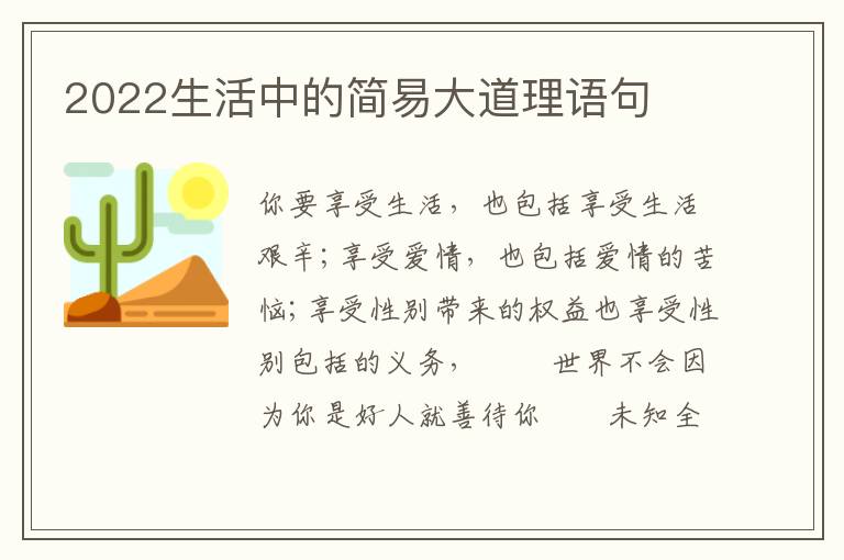 2022生活中的简易大道理语句
