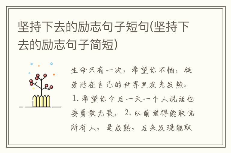 坚持下去的励志句子短句(坚持下去的励志句子简短)
