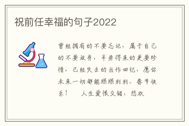 祝前任幸福的句子2022